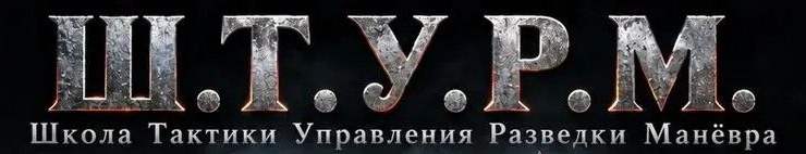 Ш.Т.У.Р.М. — Школа Тактики Управления Разведки Манёвра